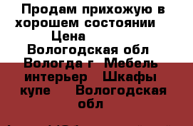 Продам прихожую в хорошем состоянии. › Цена ­ 6 000 - Вологодская обл., Вологда г. Мебель, интерьер » Шкафы, купе   . Вологодская обл.